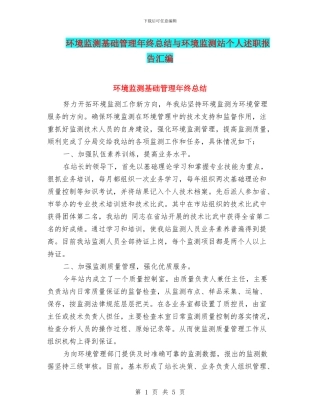 环境监测基础管理年终总结与环境监测站个人述职报告汇编