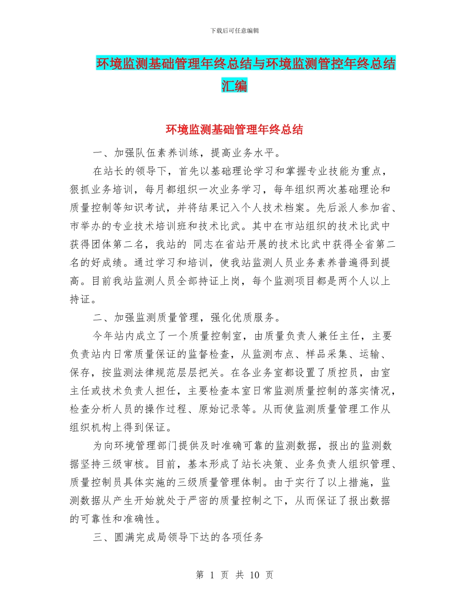 环境监测基础管理年终总结与环境监测管控年终总结汇编_第1页