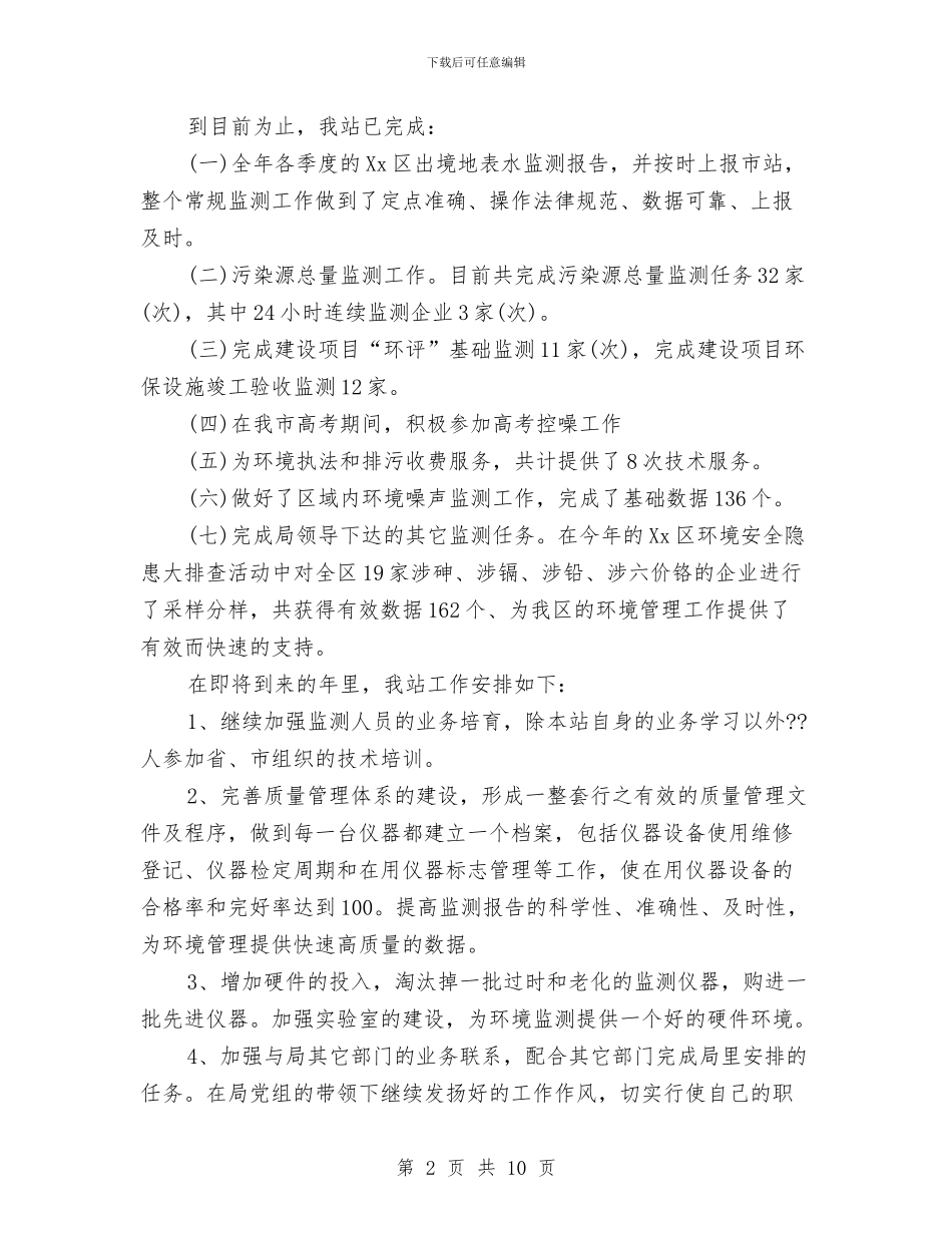 环境监测基础管理年终总结与环境监测管控年终总结汇编_第2页