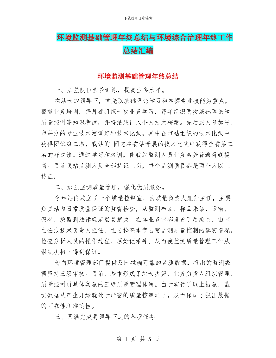 环境监测基础管理年终总结与环境综合治理年终工作总结汇编_第1页