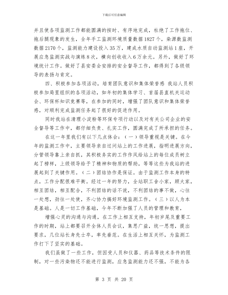 环境监测站半年工作总结与环境监测站半年工作总结汇编_第3页