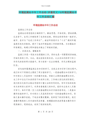 环境监测站半年工作总结与环境监测站半年工作总结汇编