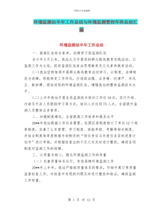 环境监测站半年工作总结与环境监测管控年终总结汇编