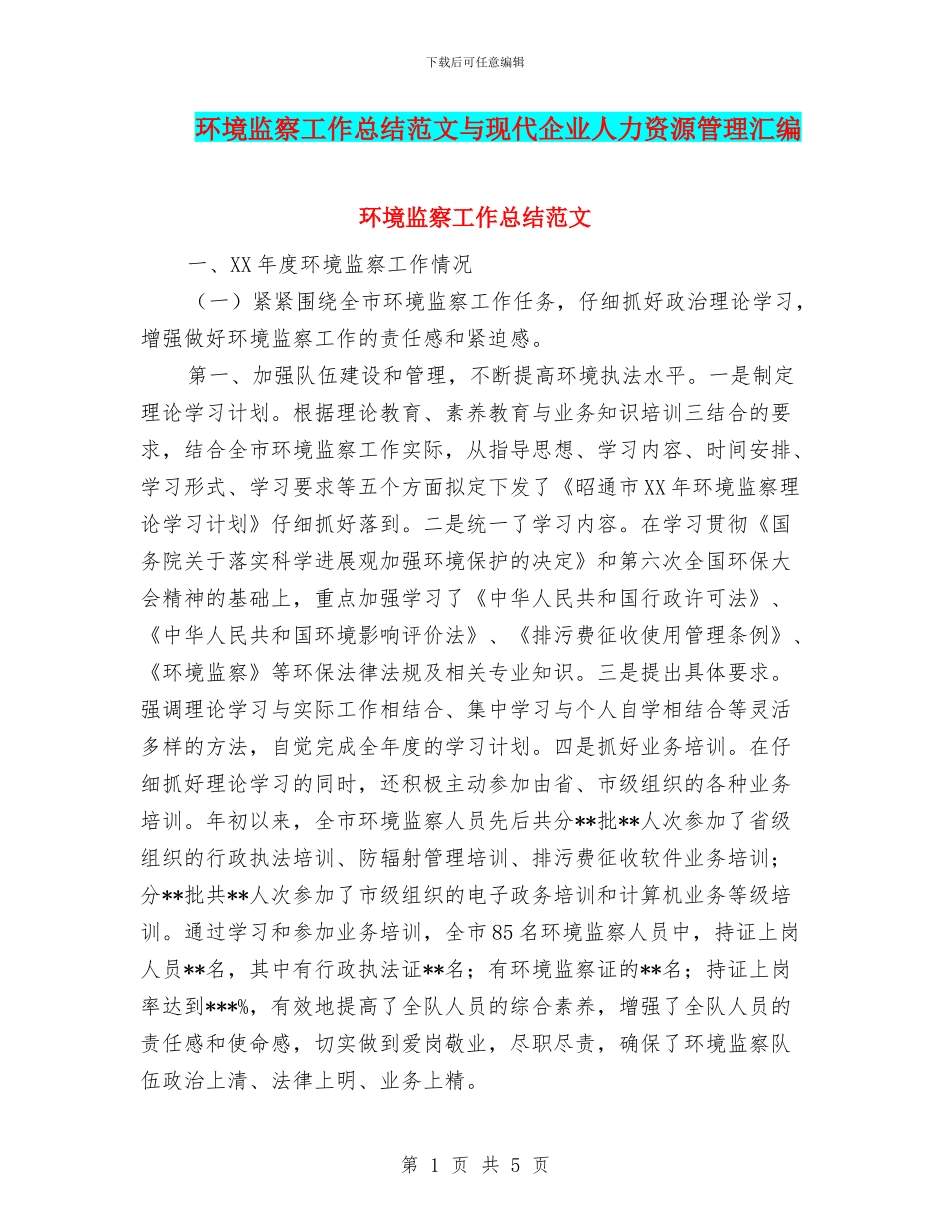 环境监察工作总结范文与现代企业人力资源管理汇编_第1页