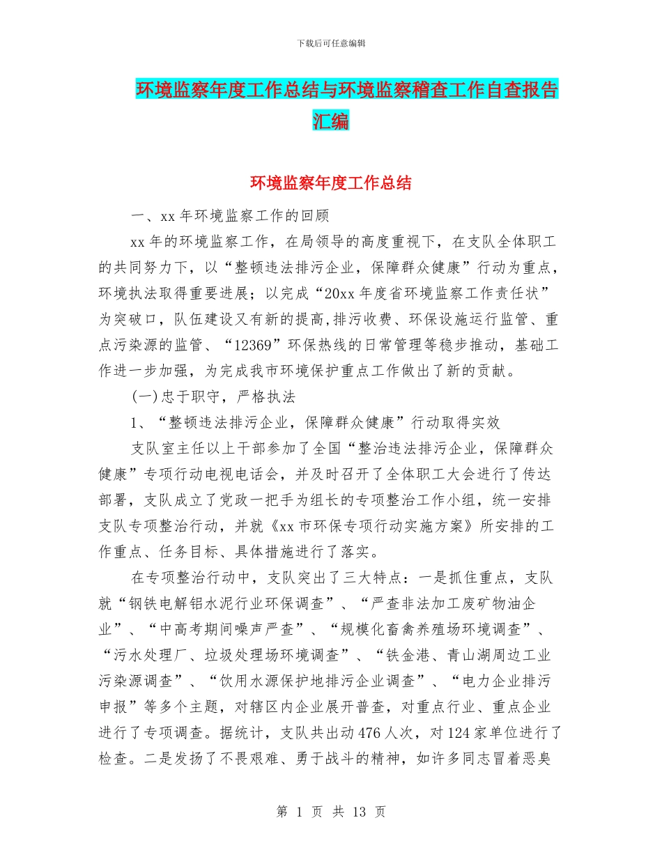 环境监察年度工作总结与环境监察稽查工作自查报告汇编_第1页