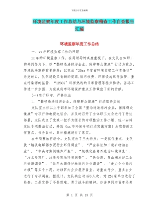 环境监察年度工作总结与环境监察稽查工作自查报告汇编