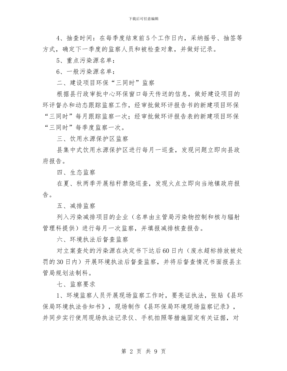 环境监察工作计划与环境监测站党风廉政建设剖析整改汇编_第2页