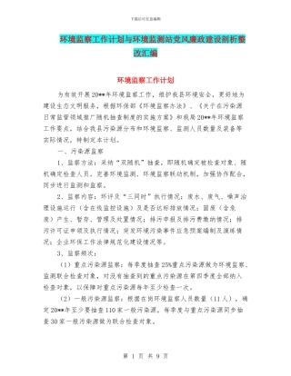 环境监察工作计划与环境监测站党风廉政建设剖析整改汇编