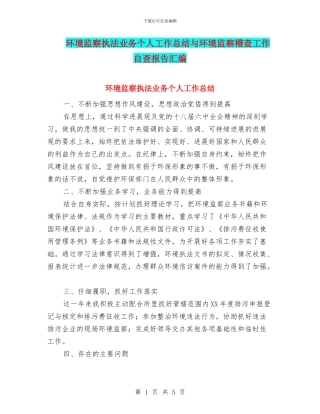 环境监察执法业务个人工作总结与环境监察稽查工作自查报告汇编