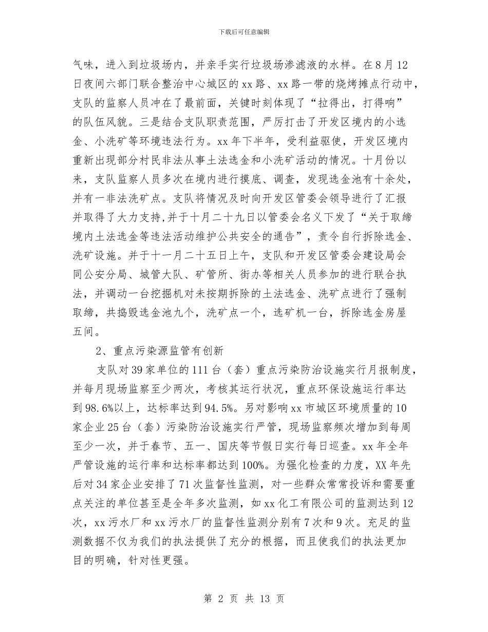 环境监察年度工作总结与环境监察执法队半年工作总结汇编_第2页
