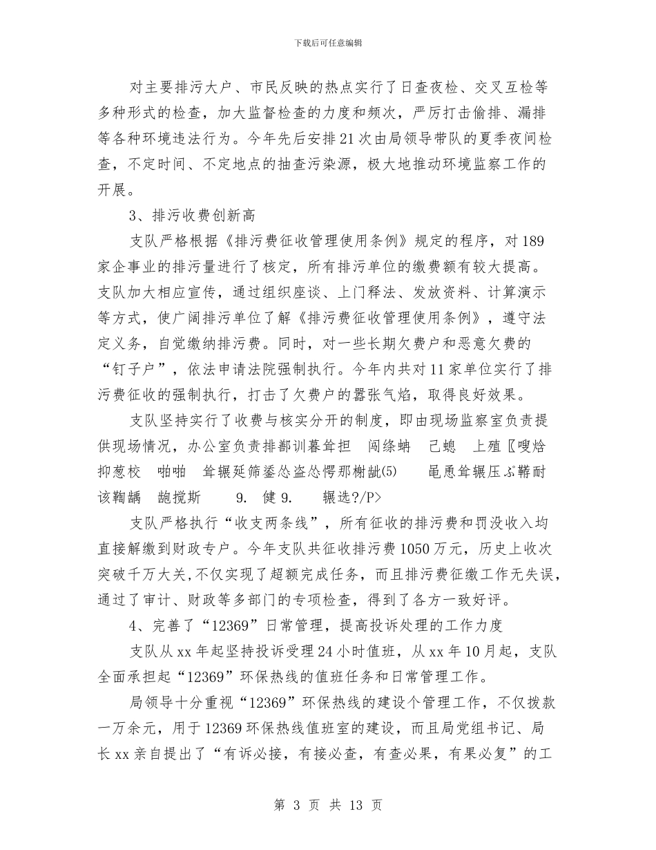 环境监察年度工作总结与环境监察执法队半年工作总结汇编_第3页