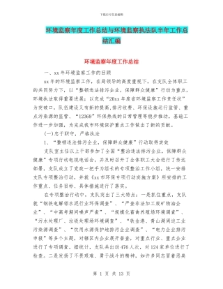 环境监察年度工作总结与环境监察执法队半年工作总结汇编