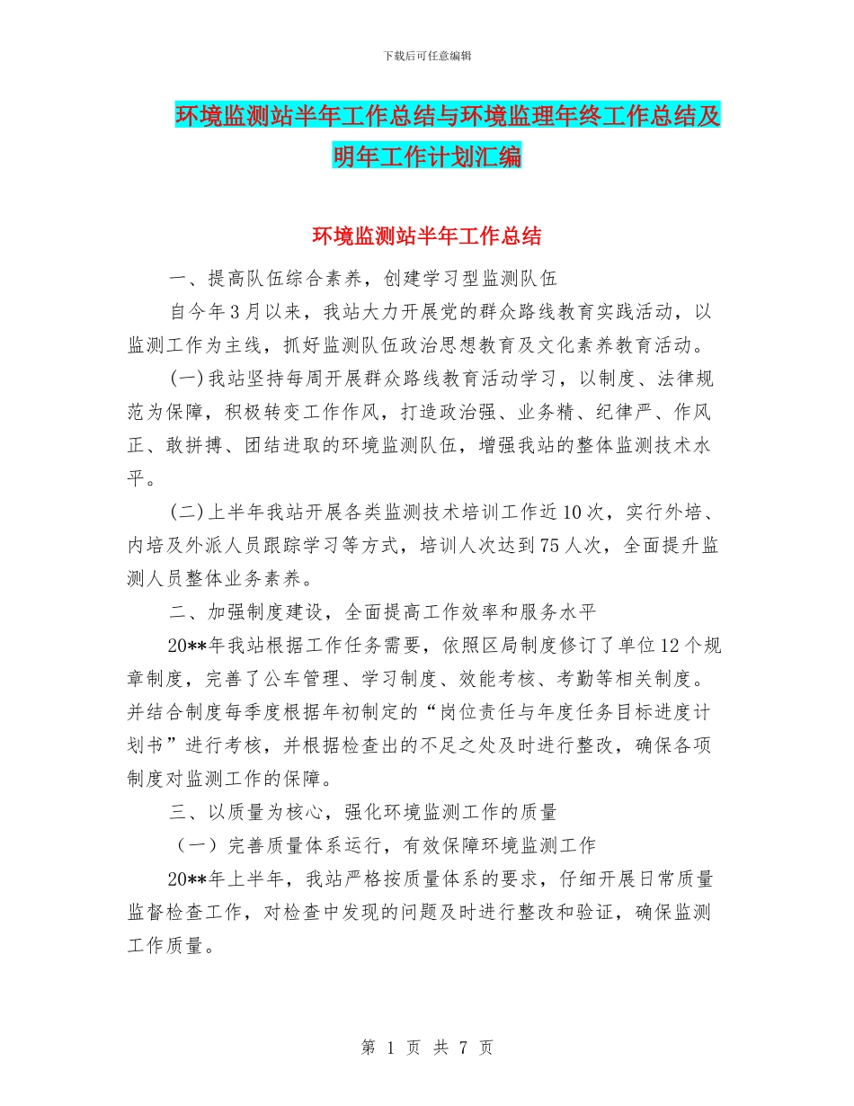 环境监测站半年工作总结与环境监理年终工作总结及明年工作计划汇编.doc_第1页