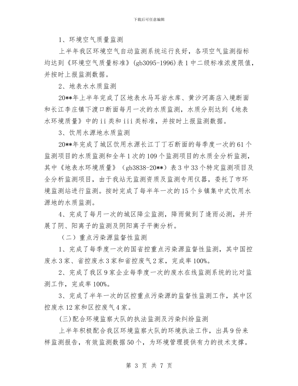 环境监测站半年工作总结与环境监理年终工作总结及明年工作计划汇编.doc_第3页