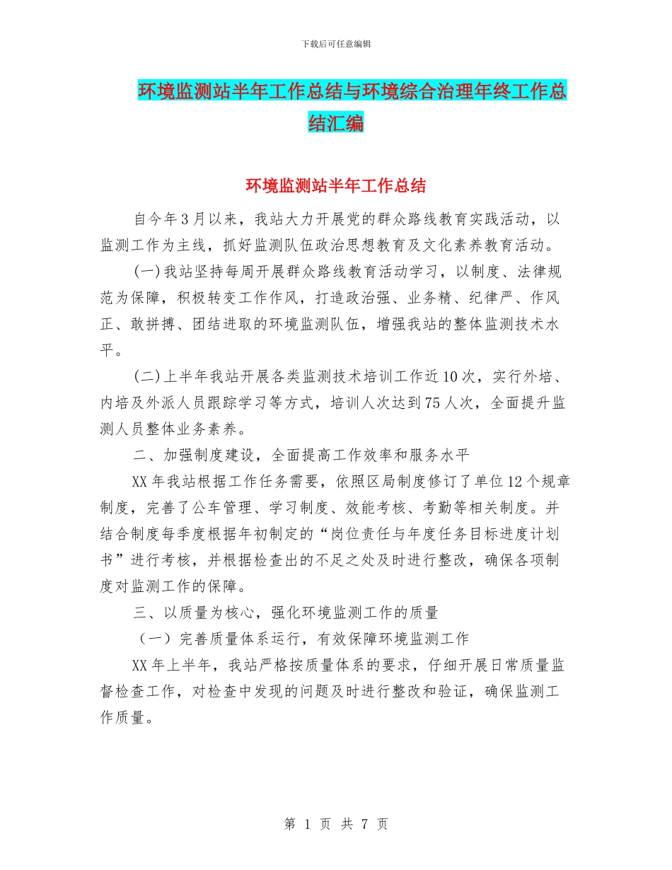 环境监测站半年工作总结与环境综合治理年终工作总结汇编_第1页