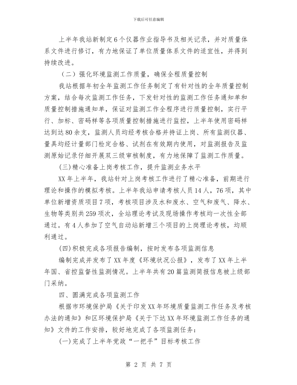 环境监测站半年工作总结与环境综合治理年终工作总结汇编_第2页