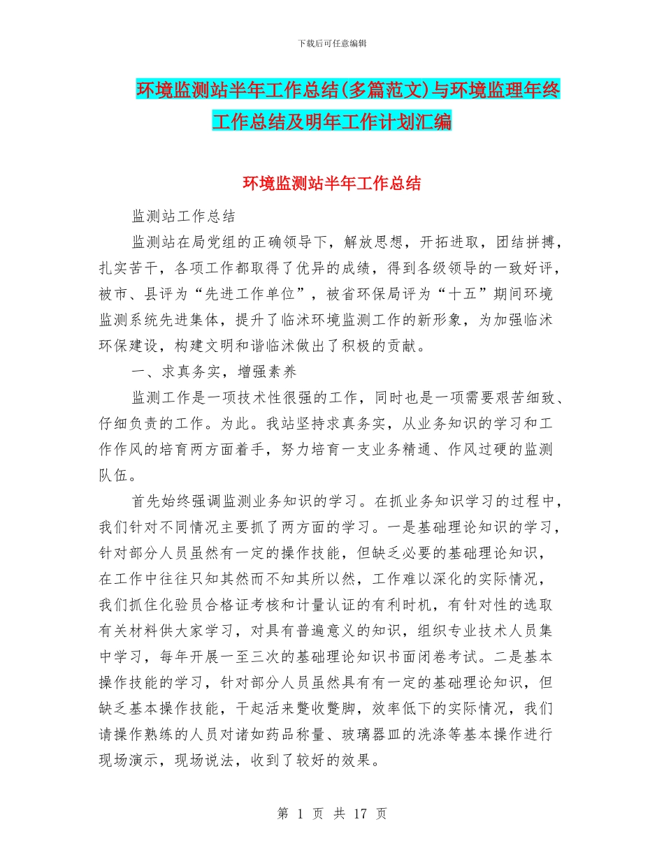 环境监测站半年工作总结与环境监理年终工作总结及明年工作计划汇编_第1页