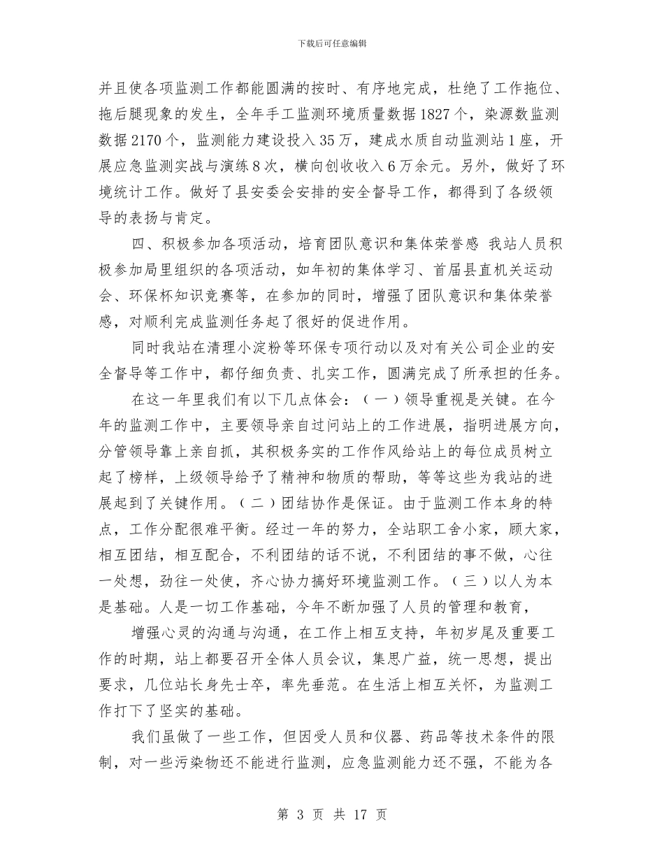 环境监测站半年工作总结与环境监理年终工作总结及明年工作计划汇编_第3页