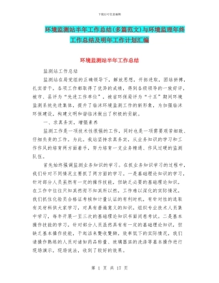 环境监测站半年工作总结与环境监理年终工作总结及明年工作计划汇编