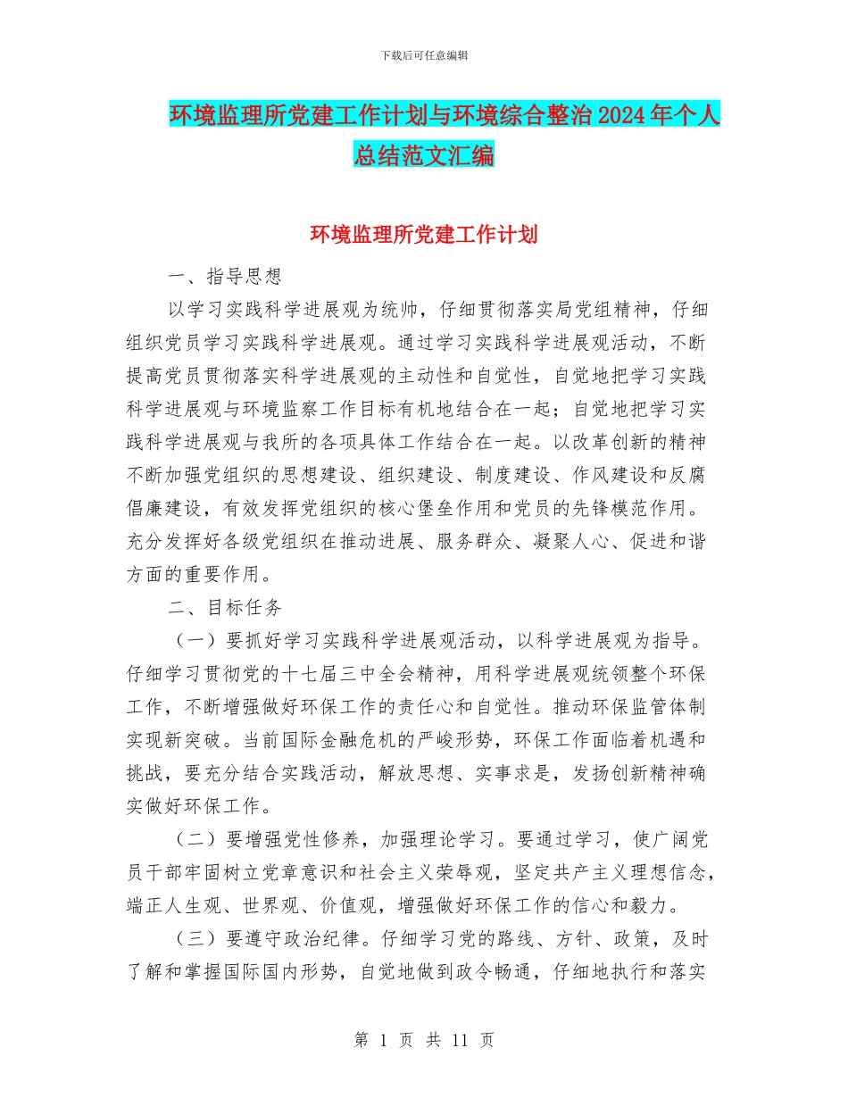 环境监理所党建工作计划与环境综合整治2024年个人总结范文汇编_第1页