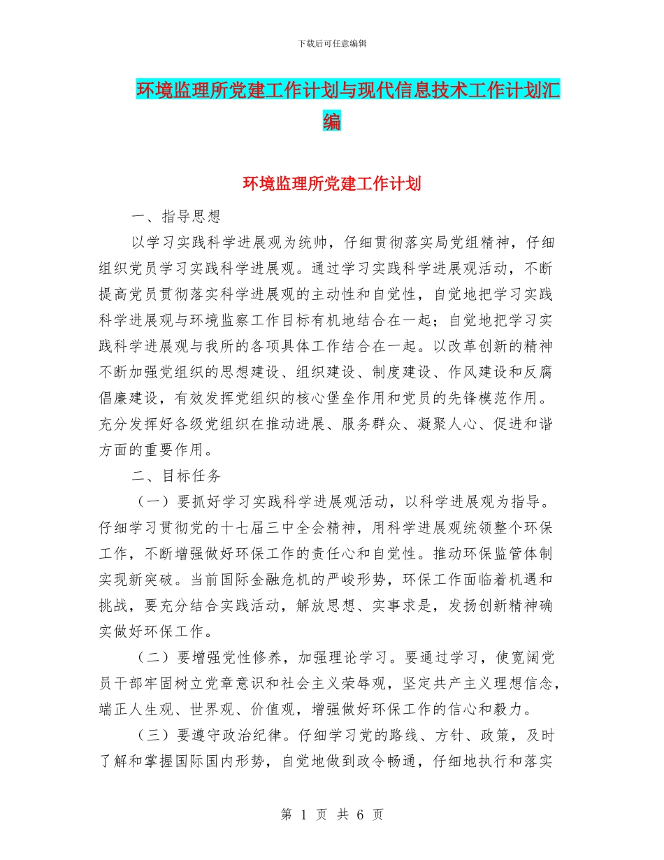 环境监理所党建工作计划与现代信息技术工作计划汇编_第1页