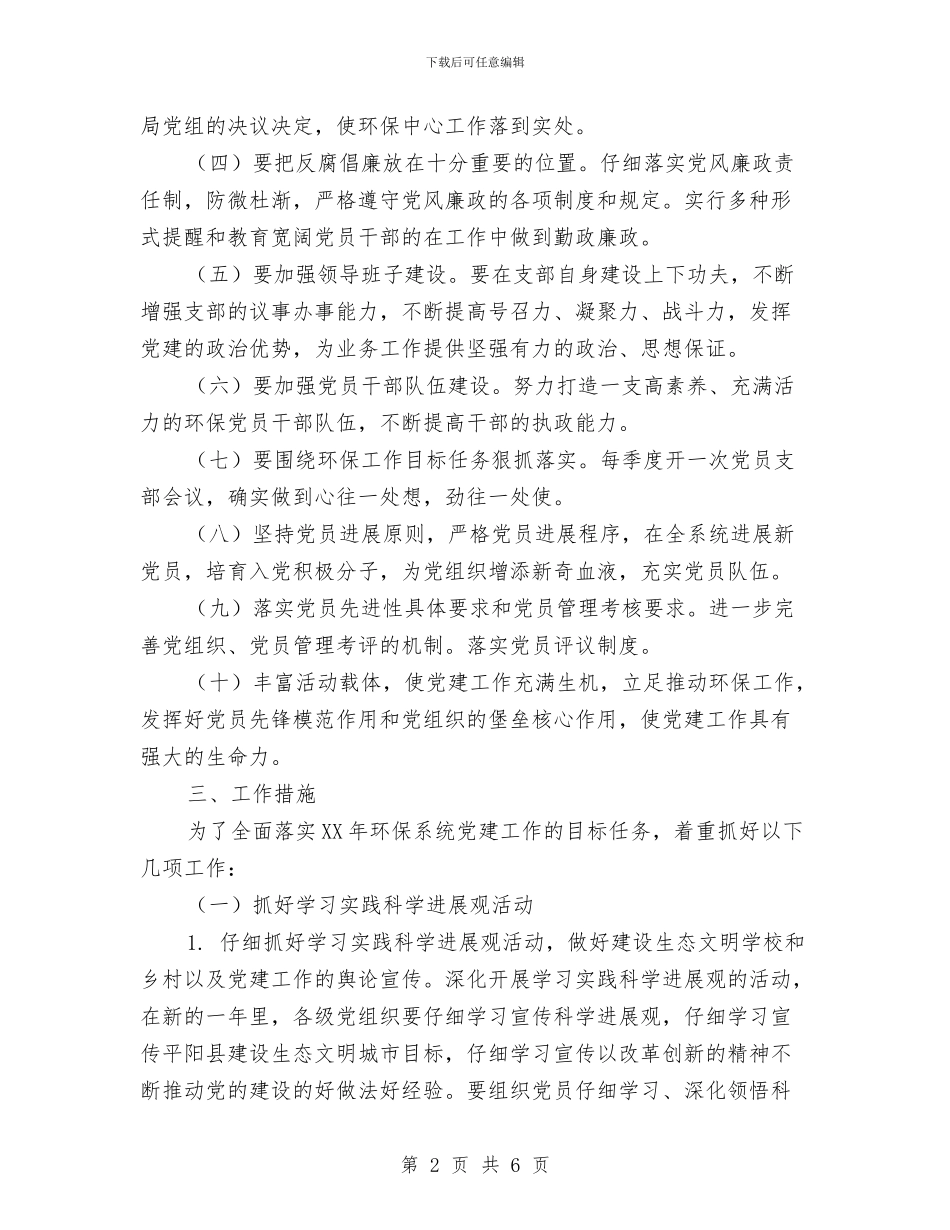 环境监理所党建工作计划与现代信息技术工作计划汇编_第2页