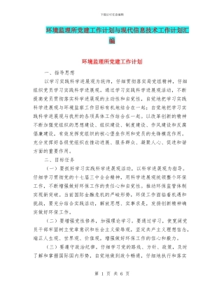 环境监理所党建工作计划与现代信息技术工作计划汇编