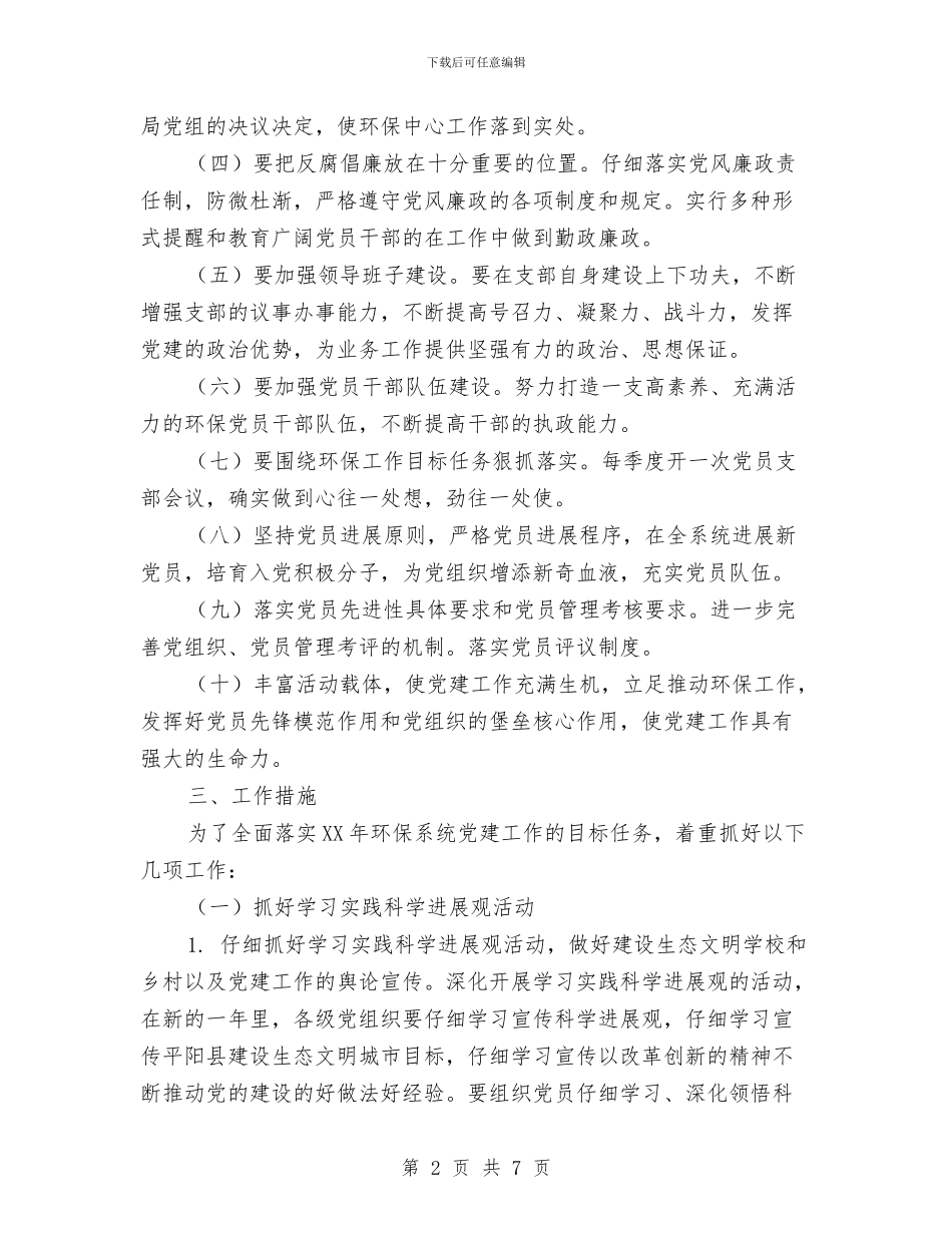 环境监理所党建工作计划与现代企业人力资源管理汇编_第2页