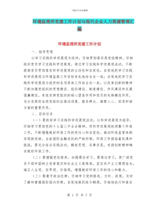 环境监理所党建工作计划与现代企业人力资源管理汇编