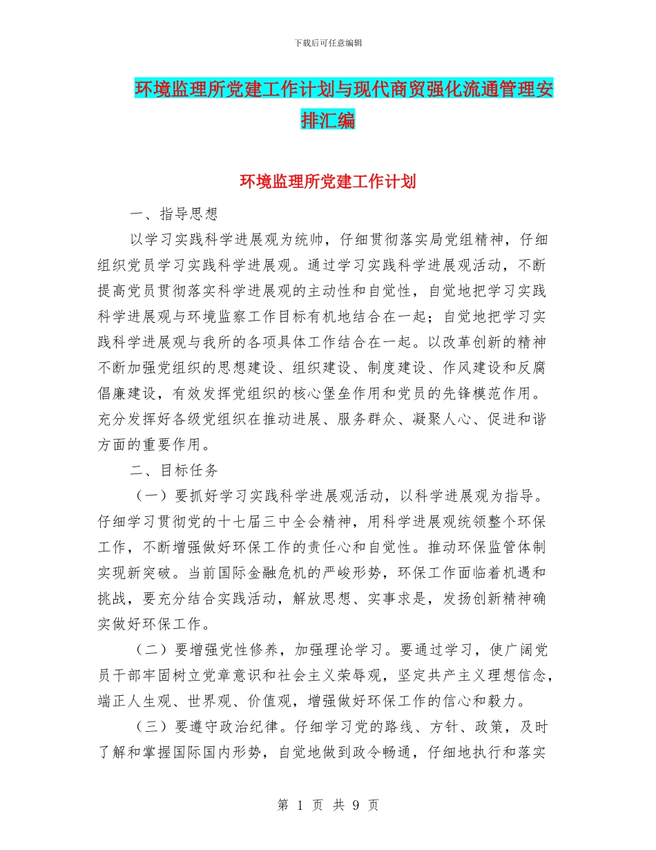 环境监理所党建工作计划与现代商贸强化流通管理安排汇编_第1页