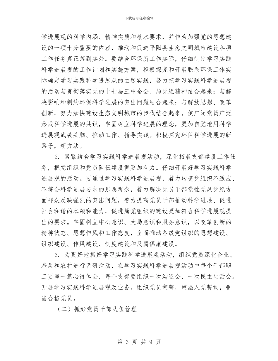 环境监理所党建工作计划与现代商贸强化流通管理安排汇编_第3页