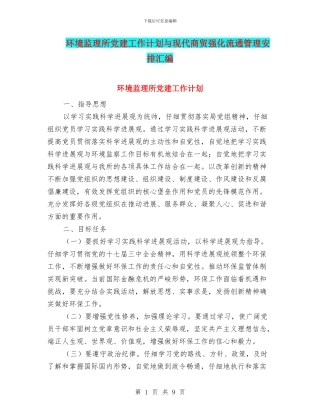 环境监理所党建工作计划与现代商贸强化流通管理安排汇编