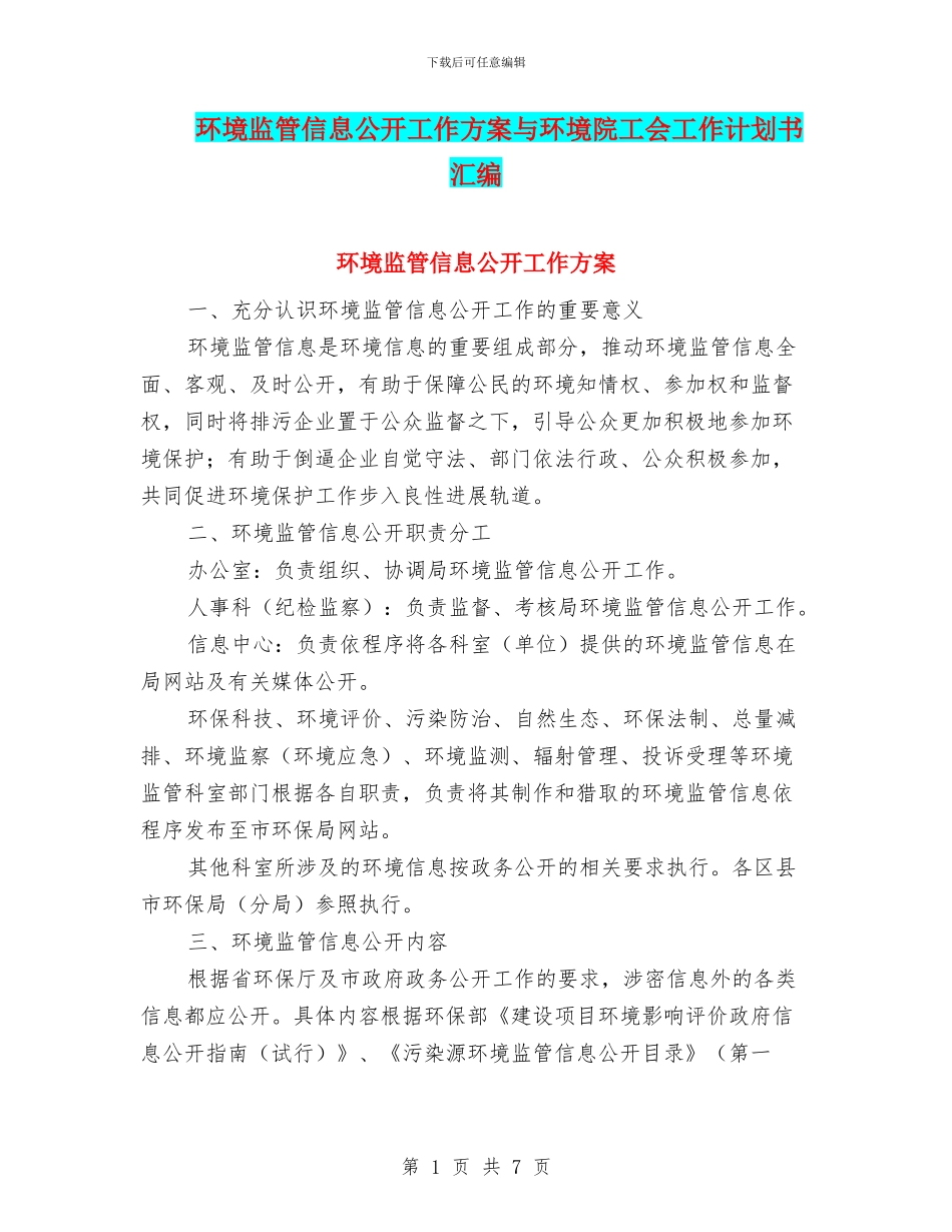 环境监管信息公开工作方案与环境院工会工作计划书汇编_第1页