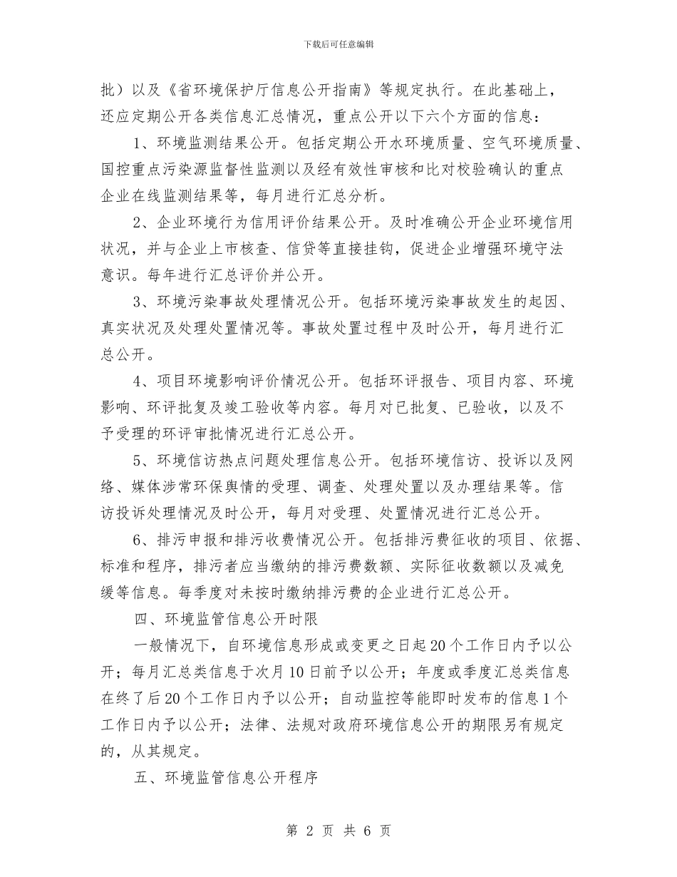 环境监管信息公开工作方案与环境综合整治工作方案汇编_第2页