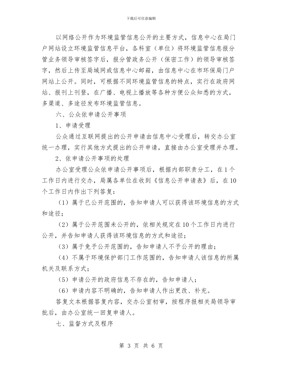 环境监管信息公开工作方案与环境综合整治工作方案汇编_第3页