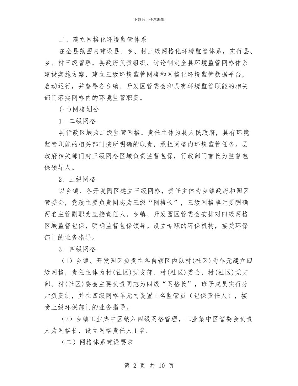 环境监管网格化体系建设工作方案与环境院工会工作计划书汇编_第2页