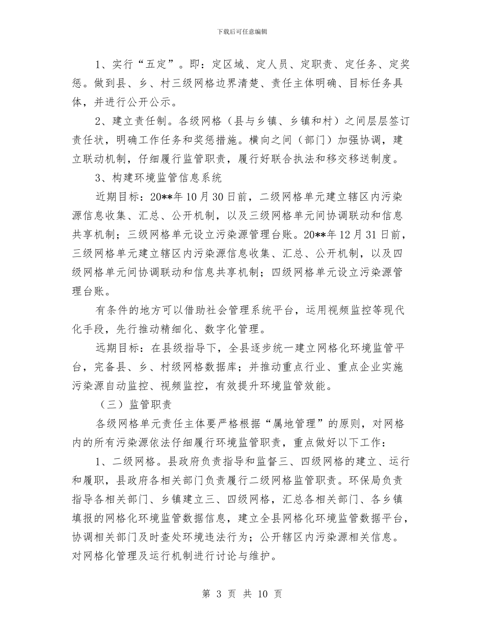 环境监管网格化体系建设工作方案与环境院工会工作计划书汇编_第3页