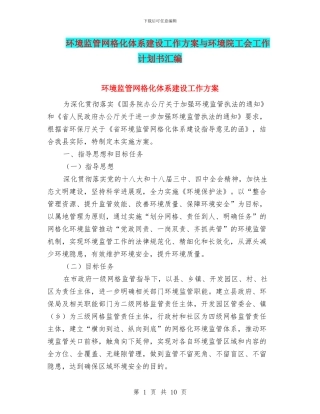 环境监管网格化体系建设工作方案与环境院工会工作计划书汇编