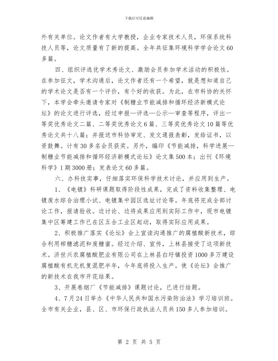 环境科学学会工作报告与环境统计个人工作总结范文汇编_第2页