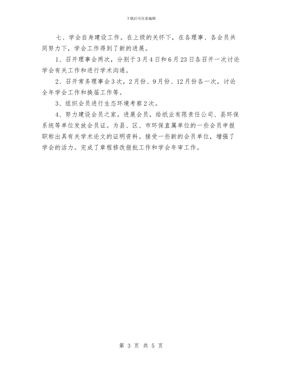 环境科学学会工作报告与环境统计个人工作总结范文汇编_第3页