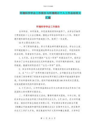 环境科学学会工作报告与环境统计个人工作总结范文汇编