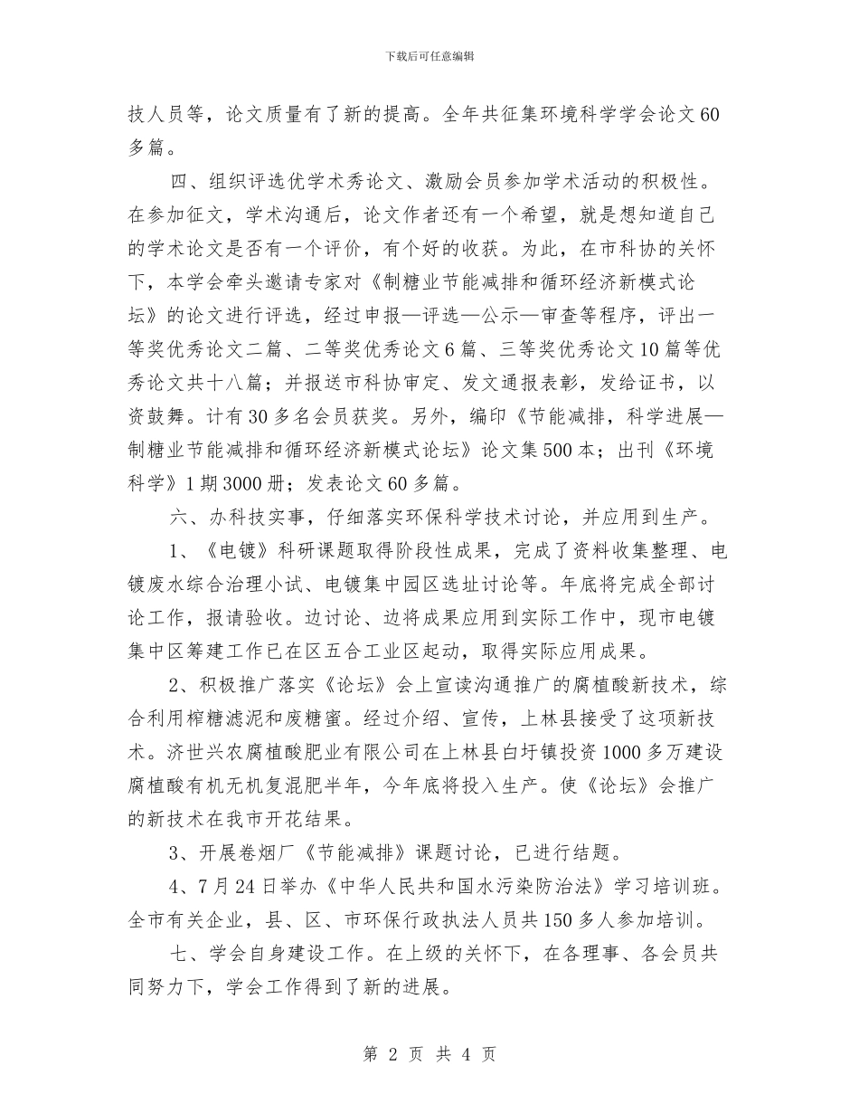 环境科学学会工作报告与环境统计工作总结汇编_第2页