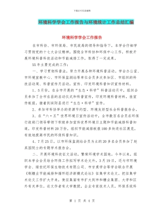 环境科学学会工作报告与环境统计工作总结汇编