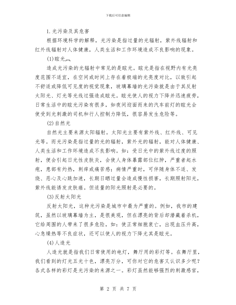 环境研究性学习报告与环境综合整治动员会议上的讲话汇编_第2页