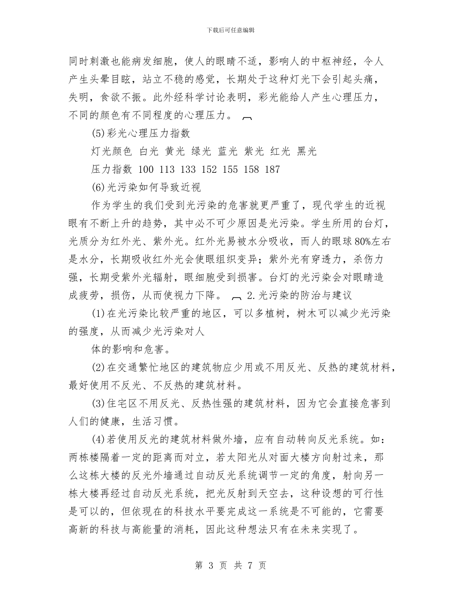 环境研究性学习报告与环境综合整治动员会议上的讲话汇编_第3页