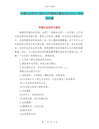 环境研究性学习报告与环境综合整治动员会议上的讲话汇编