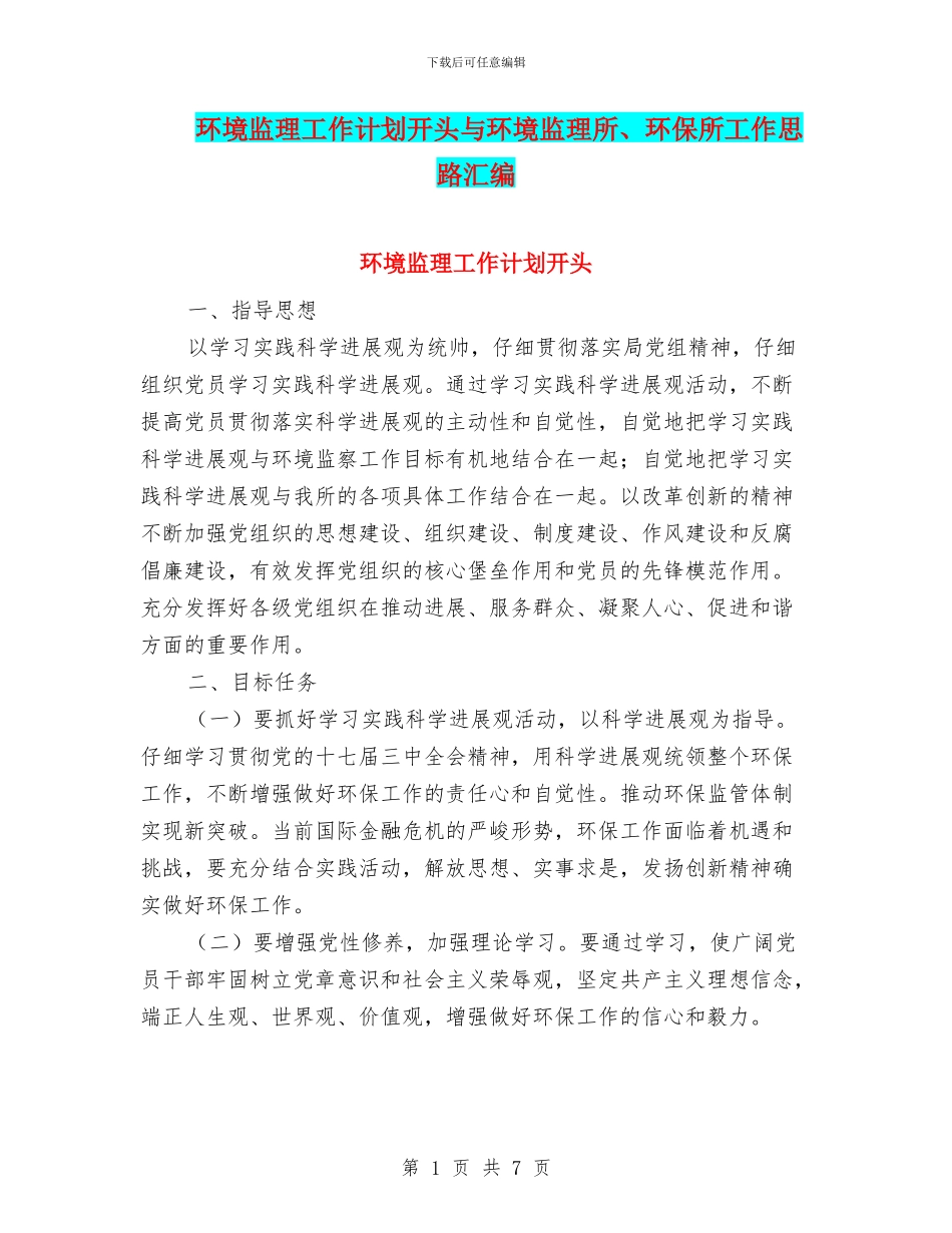 环境监理工作计划开头与环境监理所、环保所工作思路汇编_第1页