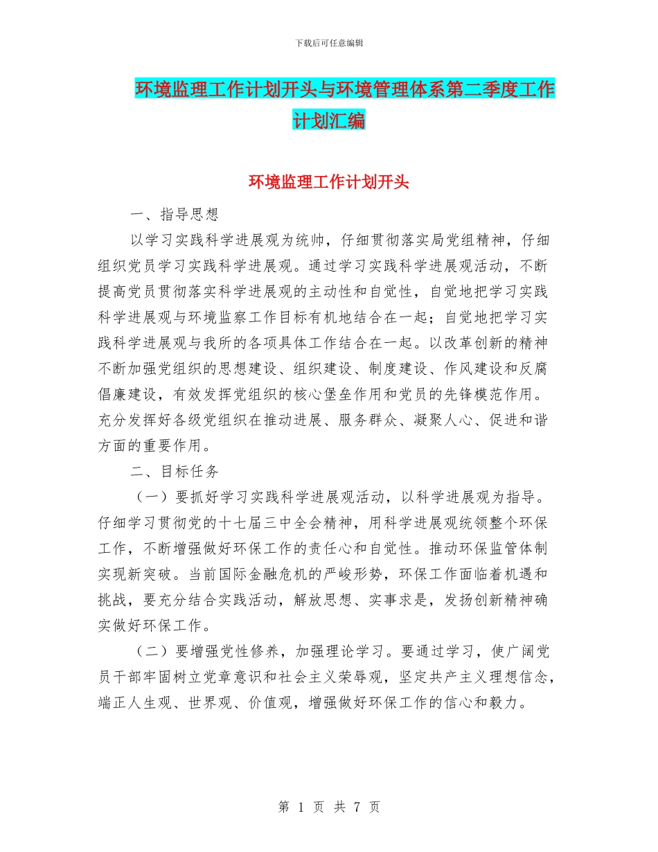 环境监理工作计划开头与环境管理体系第二季度工作计划汇编_第1页