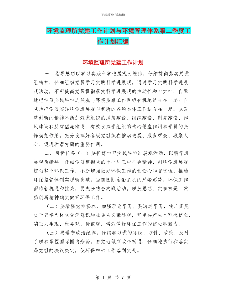 环境监理所党建工作计划与环境管理体系第二季度工作计划汇编_第1页