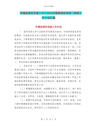 环境监理所党建工作计划与环境管理体系第二季度工作计划汇编